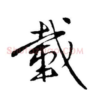 载