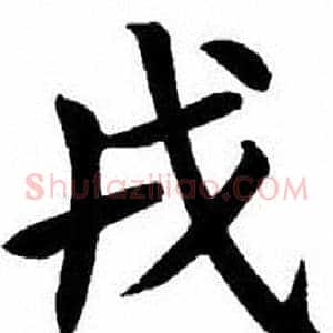 戎
