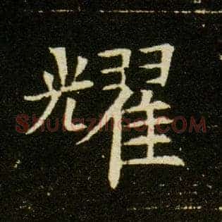 耀