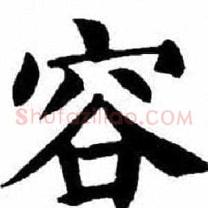 容
