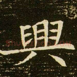 興