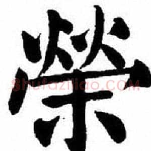 榮