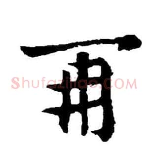 再