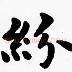 紛