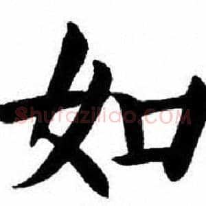 如