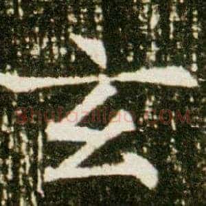 玄