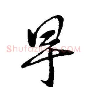 早