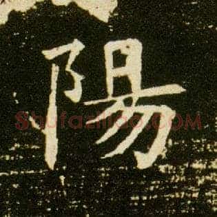 陽