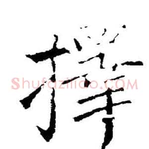 择