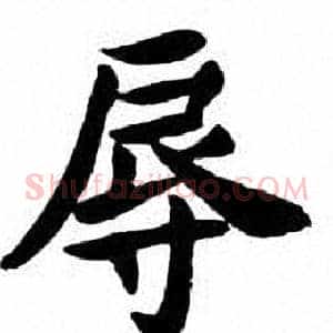 辱