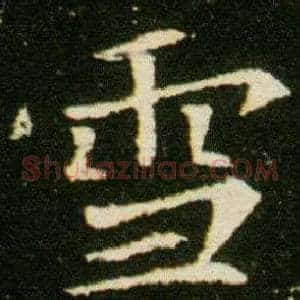 雪
