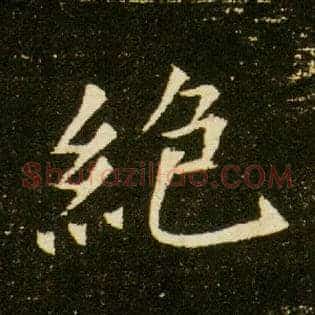 绝