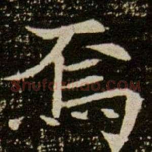 焉