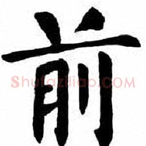 前
