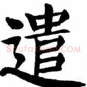 遣