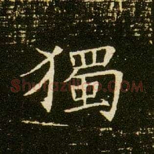 独