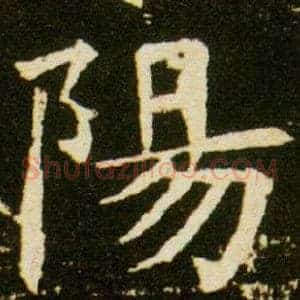 陽
