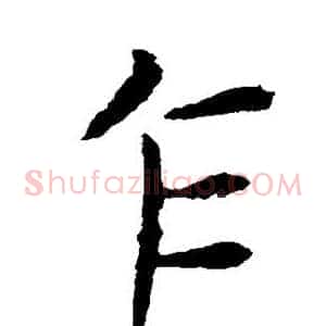 乍