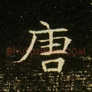 唐