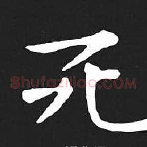 死