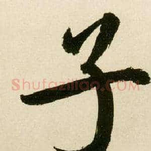 子