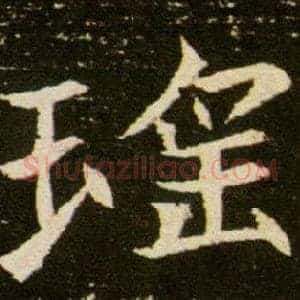 瑤