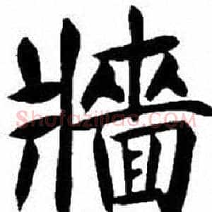 牆