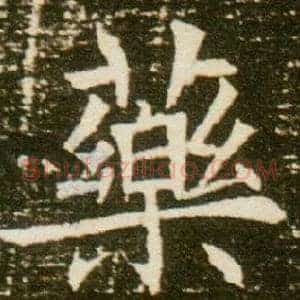 藥
