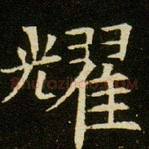 耀