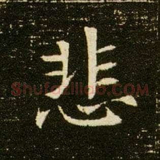 悲