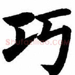 巧