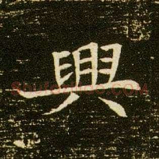 興