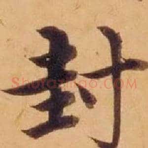 封