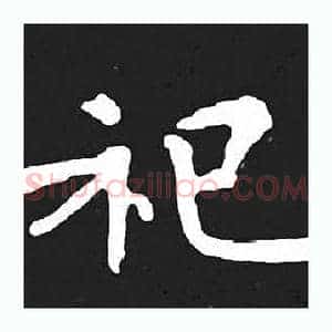 祀