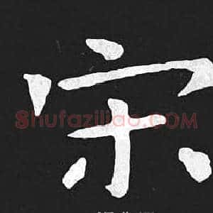 宋