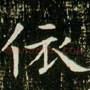 依