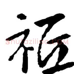 祗