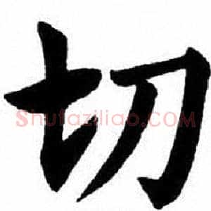 切