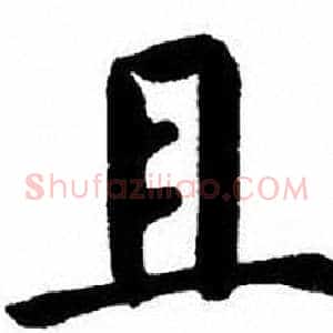 且