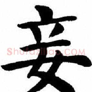 妾