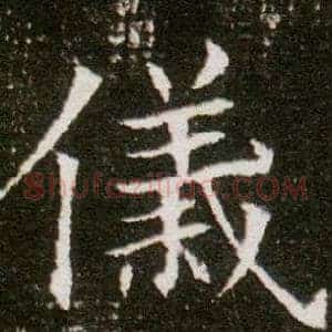 儀