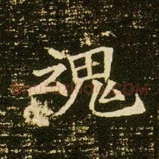 魂
