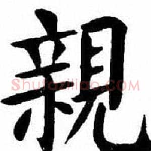 親