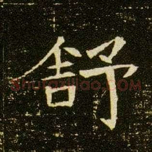 舒