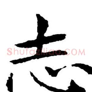 志