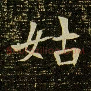 姑