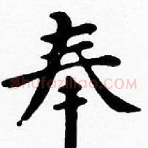 奉