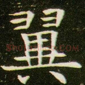 翼