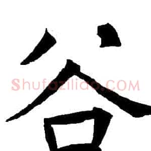 穀