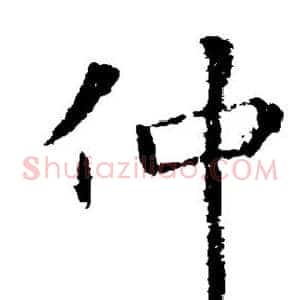 仲